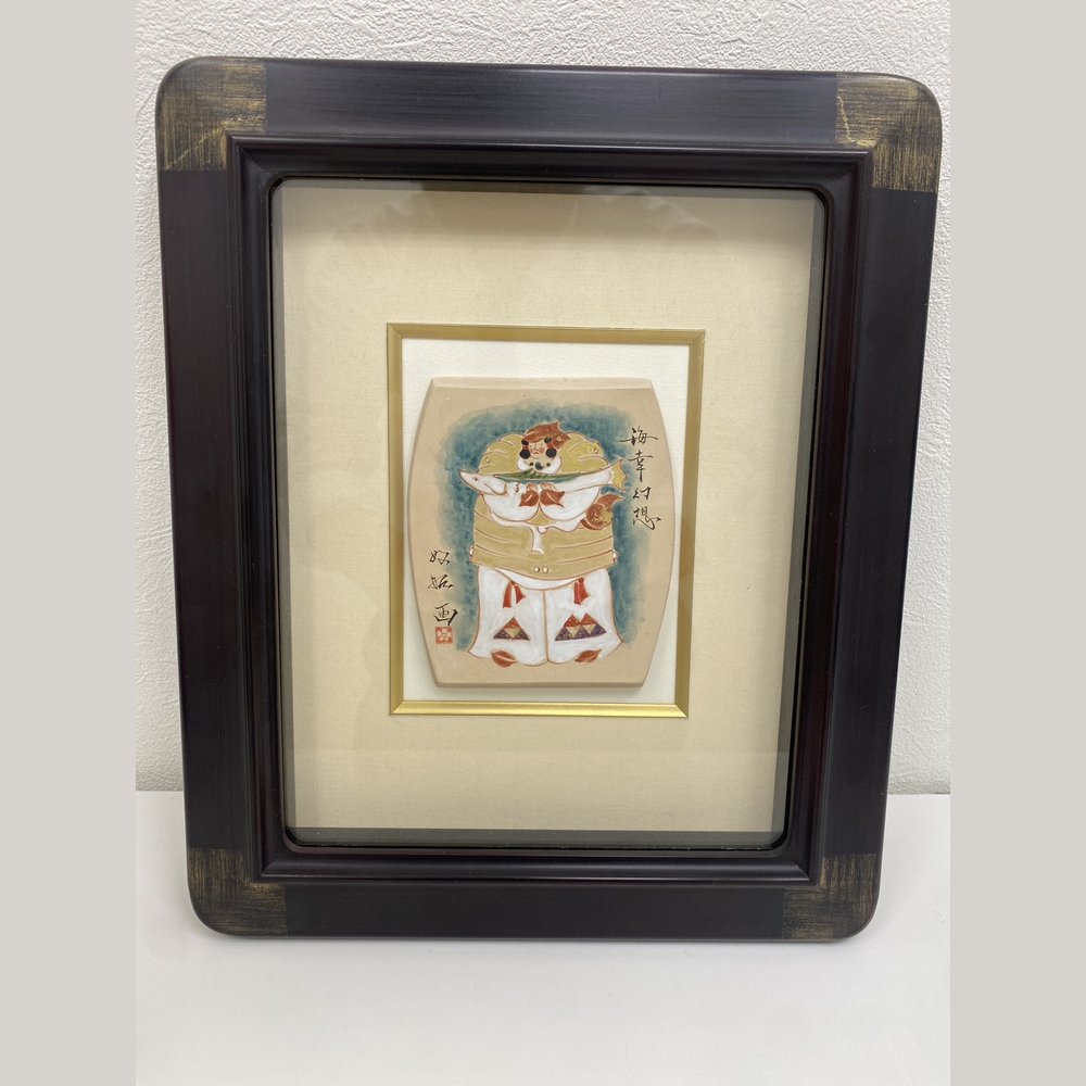 陶板画「海幸幻想」(額装) 買取実績